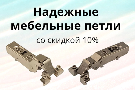 Скидка 10% на мебельные петли FIRMAX Smartline