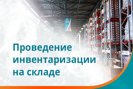 Инвентаризация: 20-23 ноября