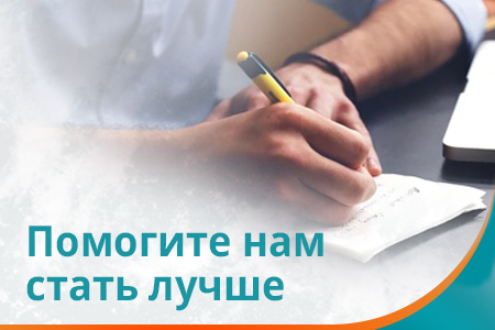Помогите нам стать лучше