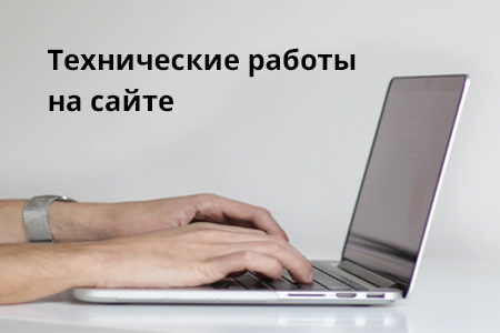 Проведение технических работ на сайте